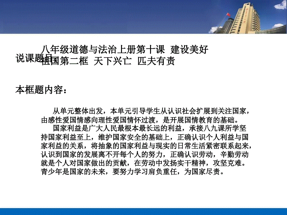 部编八年级道德与法治上册第十课-建设美好祖国第二框《天下兴亡--匹夫有责》说课课件_第1页