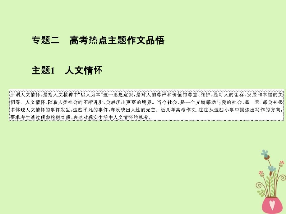 高考语文总复习第四部分作文专题二高考热点主题作文品悟1人文情怀新人教版课件_第1页