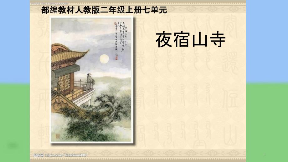 部编版人教版语文二上二年级语文上册夜宿山寺-课件_第1页