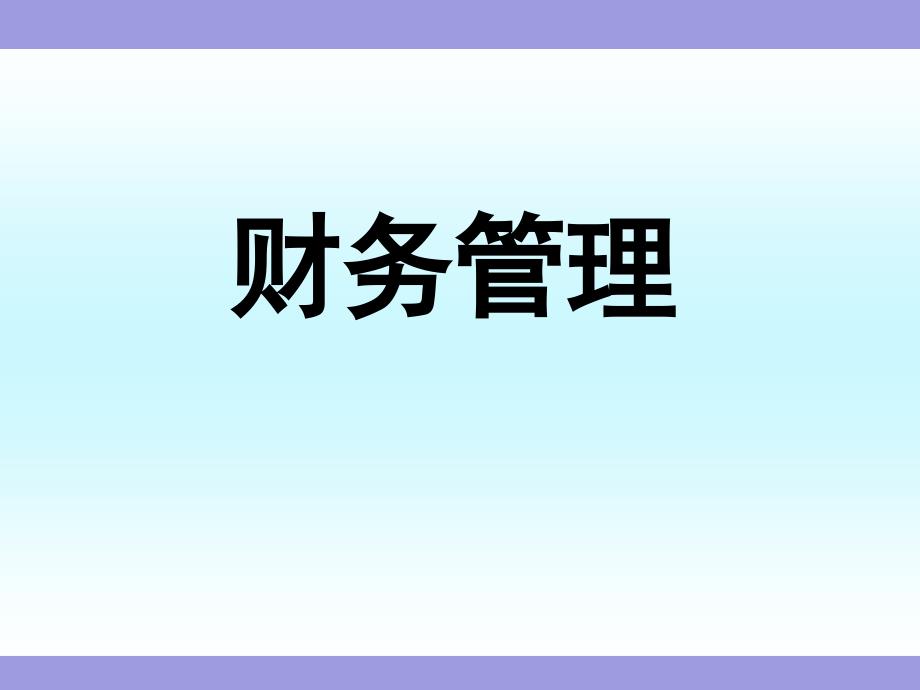 《审计》第一章财务管理概论课件_第1页