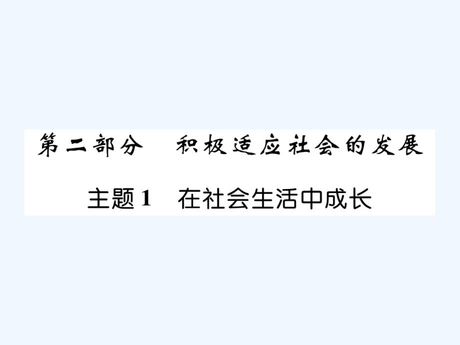 中考道德与法治复习--主题1--在社会生活中成长课件_第1页