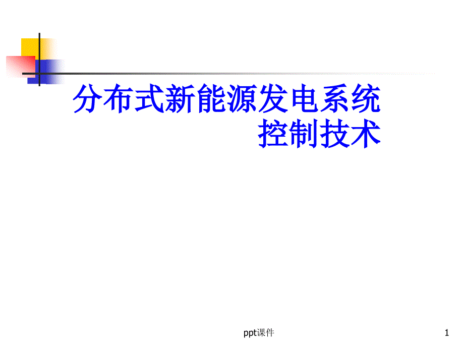 新能源发电控制技术课件_第1页