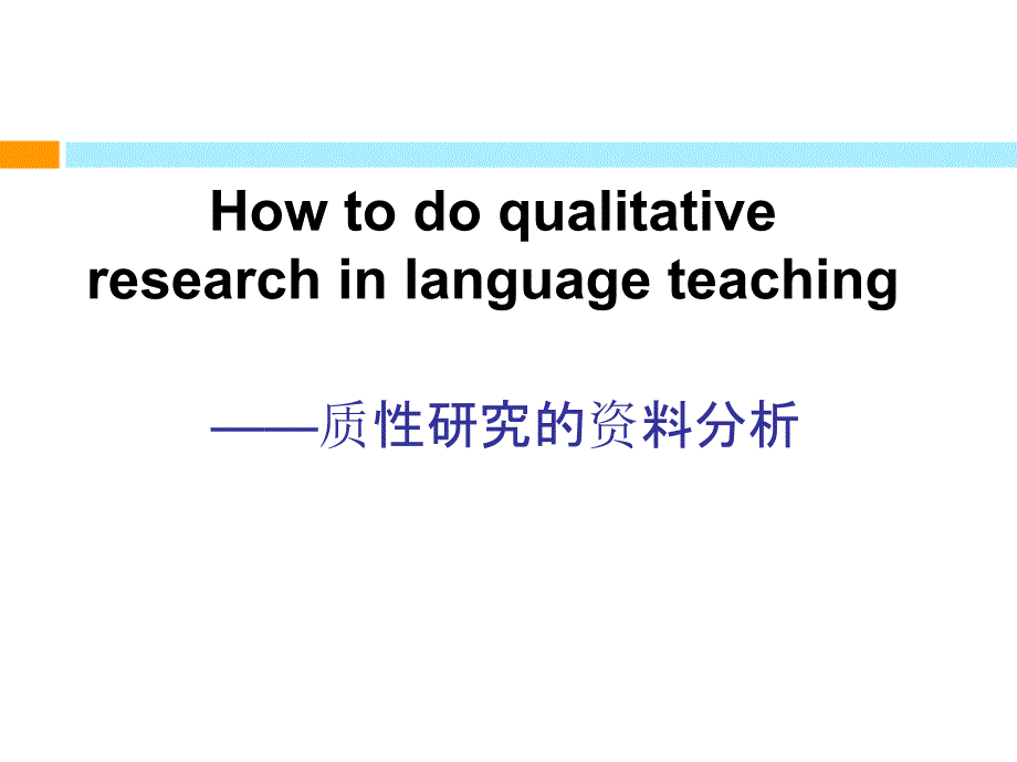 质性研究的资料分析课件_第1页