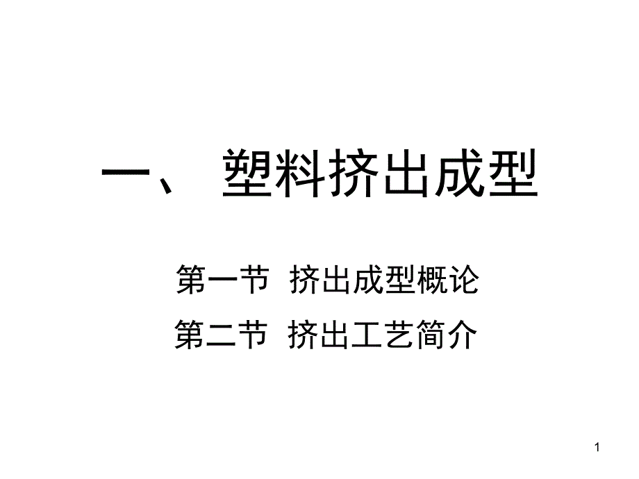 挤出成型课件_第1页