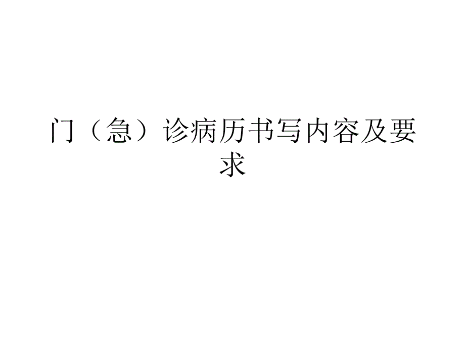 门诊病历书写规范课件_第1页