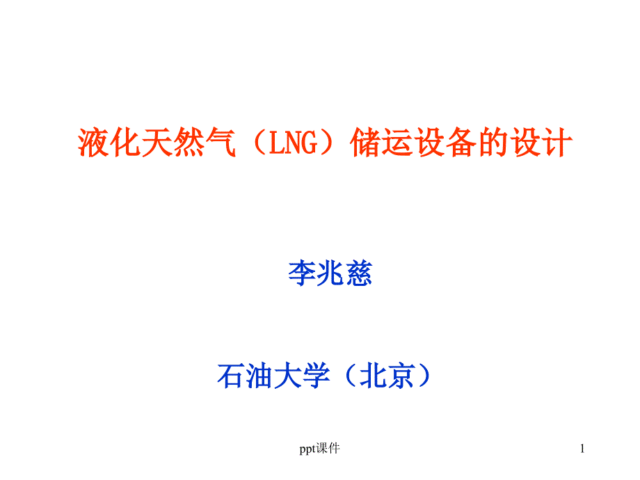 液化天然气(LNG)储运设备的设计课件_第1页