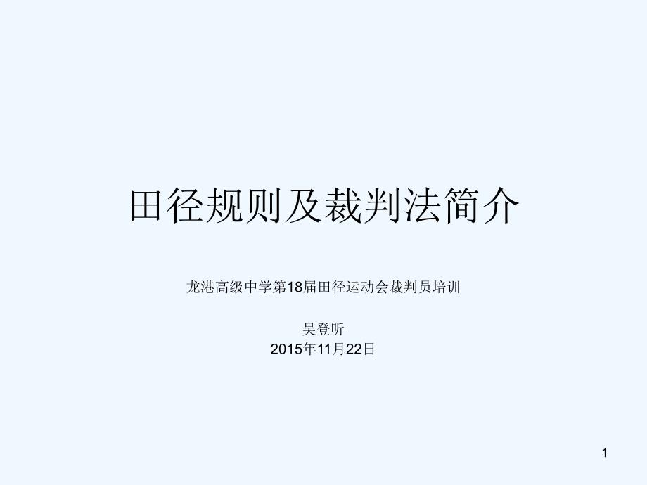 田径规则及裁判法简介课件_第1页