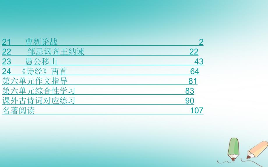 新人教版九年级语文下册第6单元ppt课件(新版)_第1页