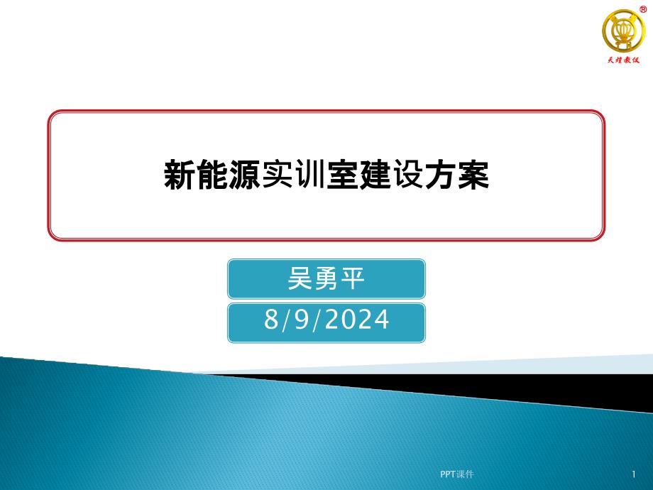 新能源实训室建设方案课件_第1页