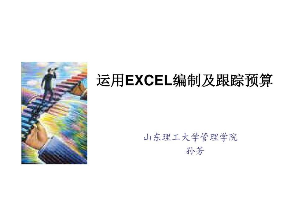 运用EXCEL编制及跟踪预算教学课件_第1页