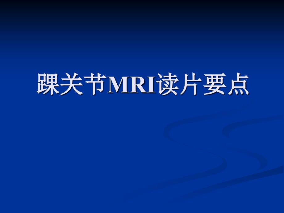 踝关节MRI读片要点课件_第1页