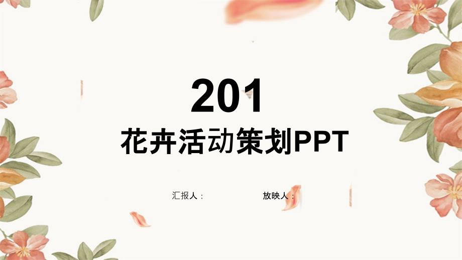 经典清新花卉活动策划工作总结汇报计划ppt模板课件_第1页