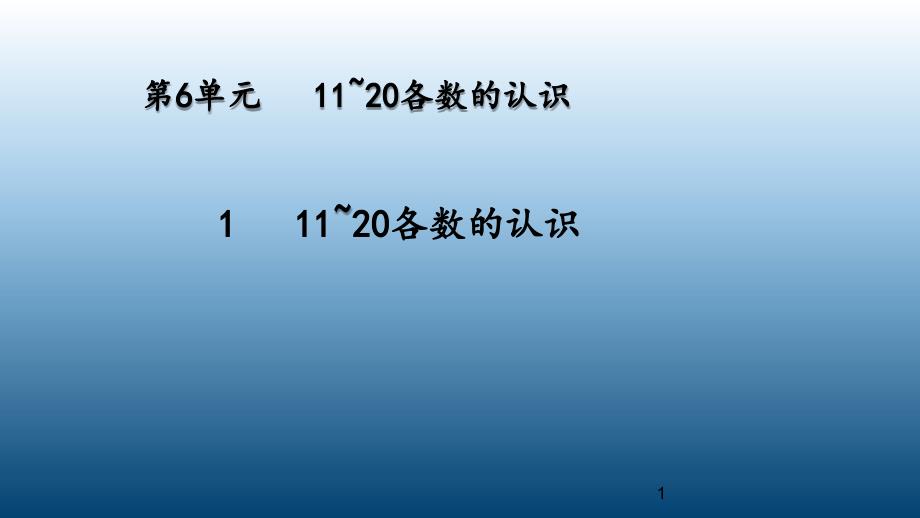 部编版一年级上册数学第六单元---11~20各数的认识课件_第1页