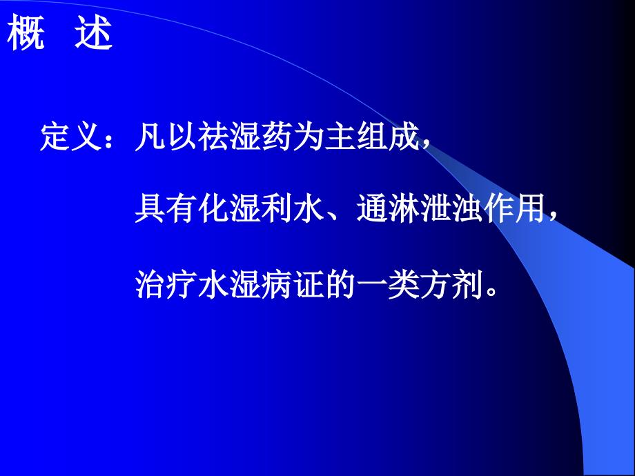 定义凡以祛湿药为主组成课件_第1页