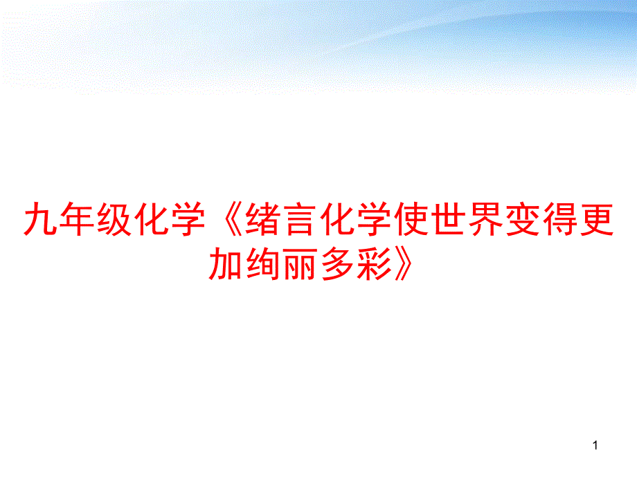 九年级化学《绪言化学使世界变得更加绚丽多彩》课件_第1页