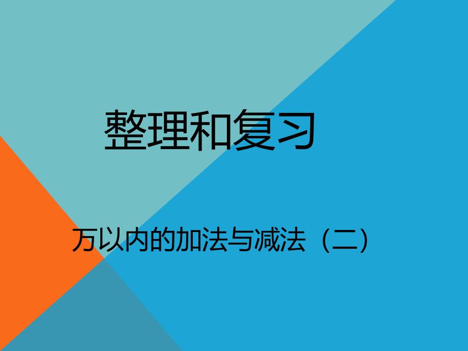 人教版三年级数学上册《万以内的加法和减法（二）整理和复习》示范课ppt课件_第1页