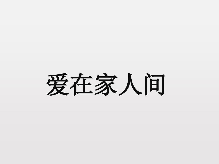 人教版七年级道德与法治上册爱在家人间课件_第1页