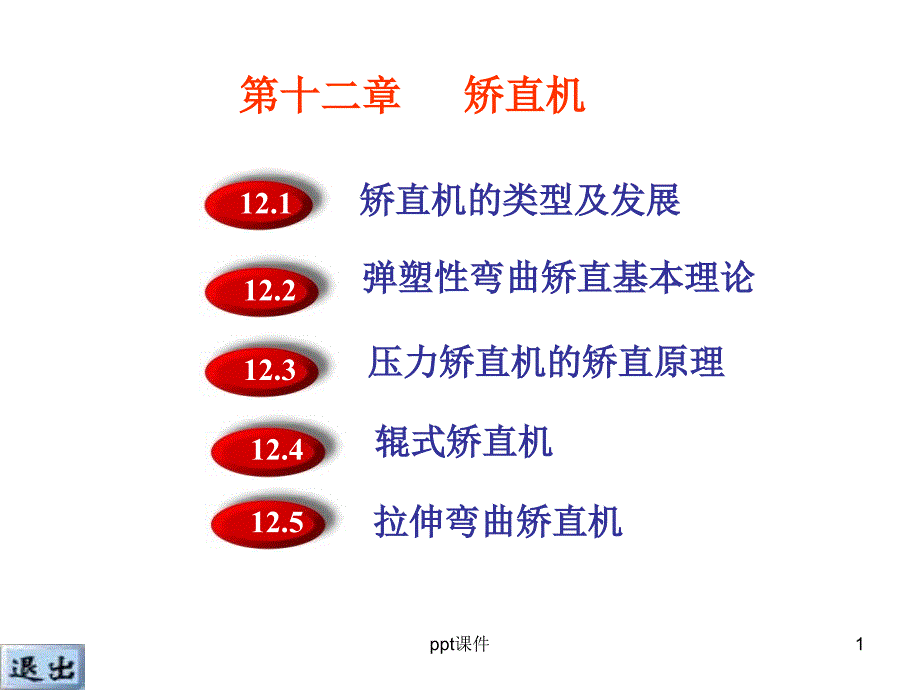 矫直机分析课件_第1页