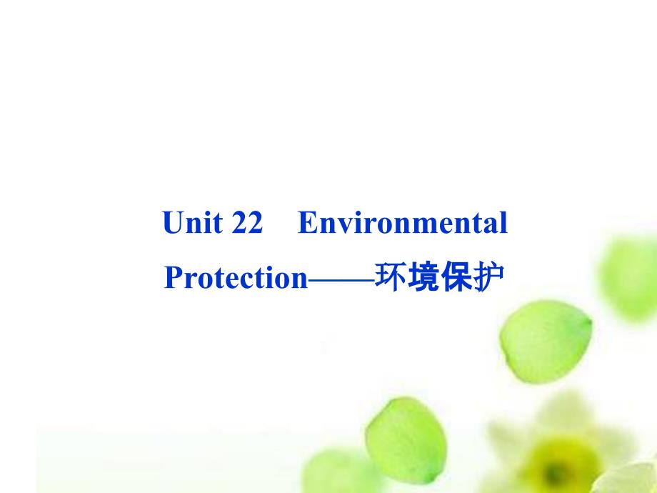 高考英语总复习-Unit22-Environmental-Protection环境保护课课件_第1页