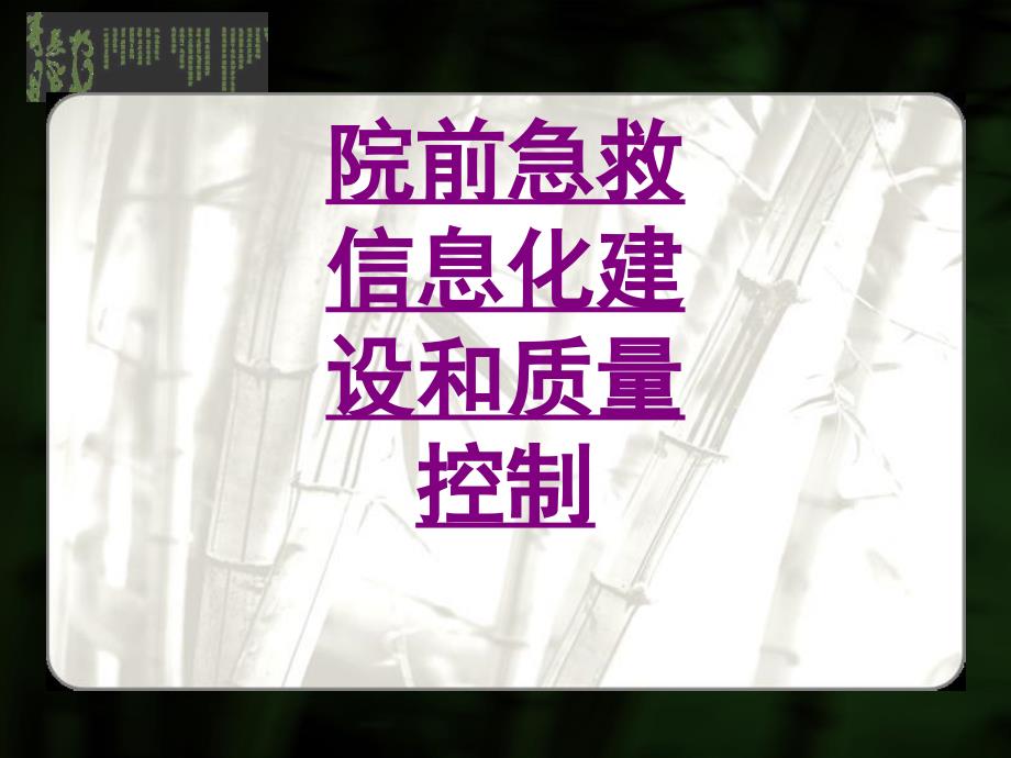 院前急救信息化建设和质量控制-医学课件_第1页