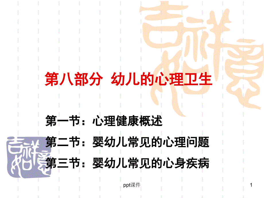 《学前卫生学》第八章-心理卫生--课件_第1页