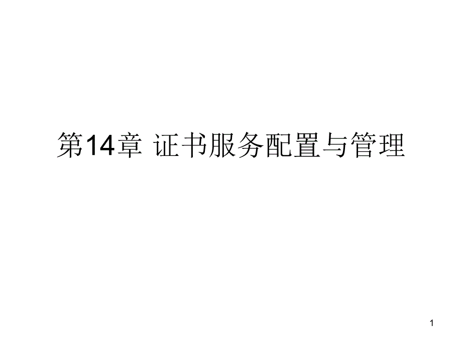 证书服务配置与管理课件_第1页