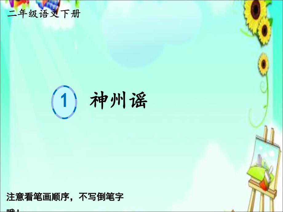 部编人教版二年级语文下册生字教学优质课件-识字1-神州谣_第1页