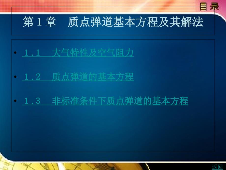 质点弹道基本方程及其解法课件_第1页