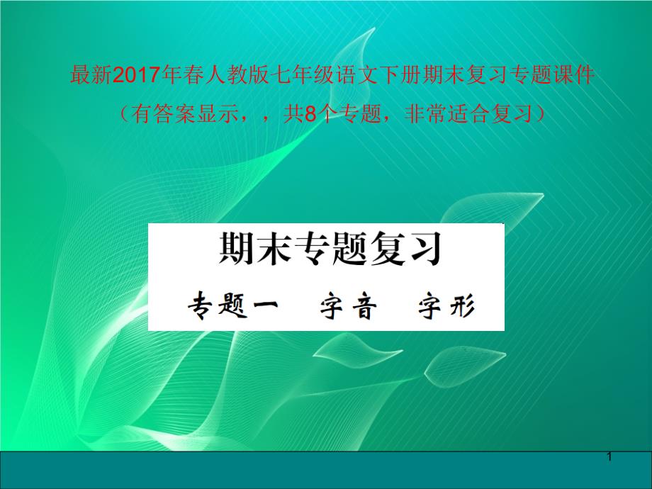 人教部编版七年级语文下册期末专题复习课件_第1页