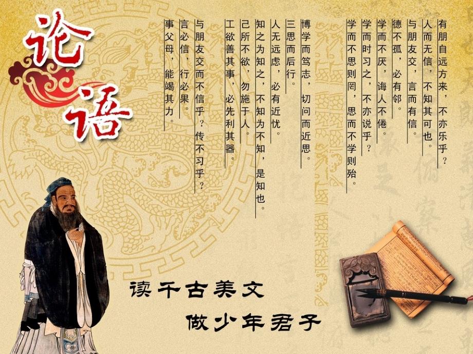 部编人教版七年级语文上册第11课《论语十二章》精美课件_第1页