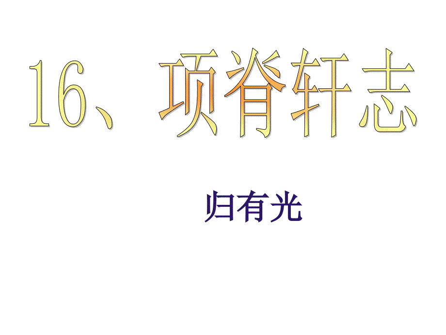 《项脊轩志课件_第1页