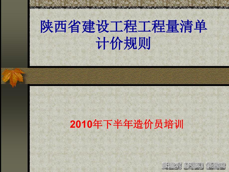 陕西省建设工程工程量清单计价规则课件_第1页