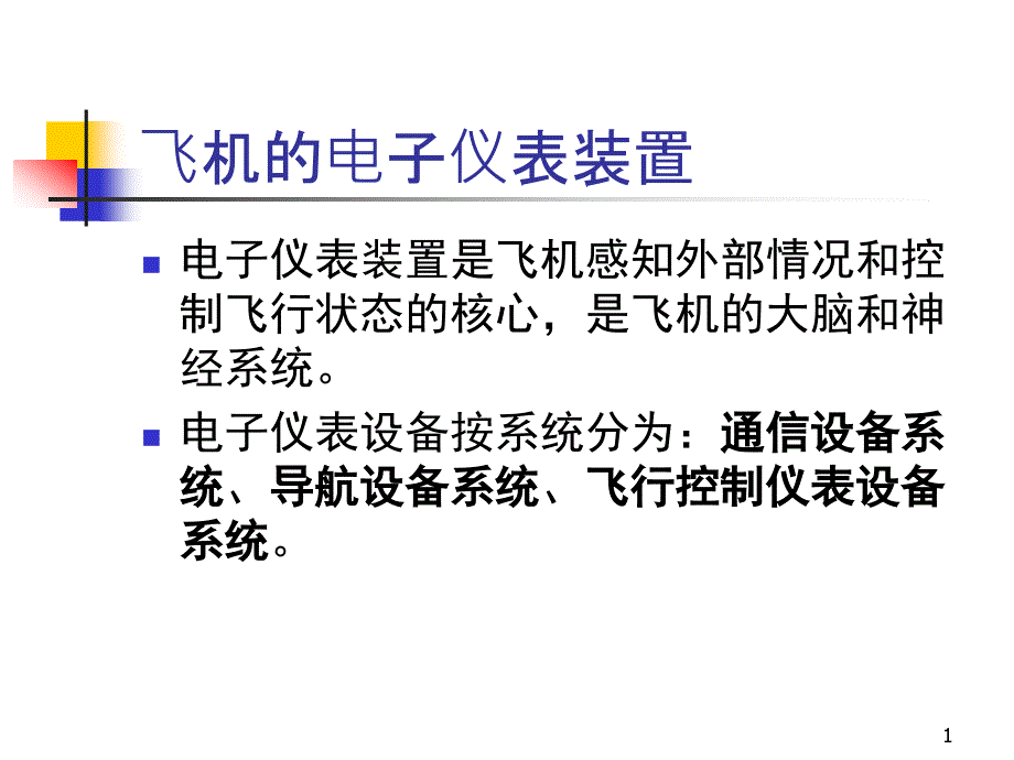 飞机的电子仪表装置(经典)课件_第1页