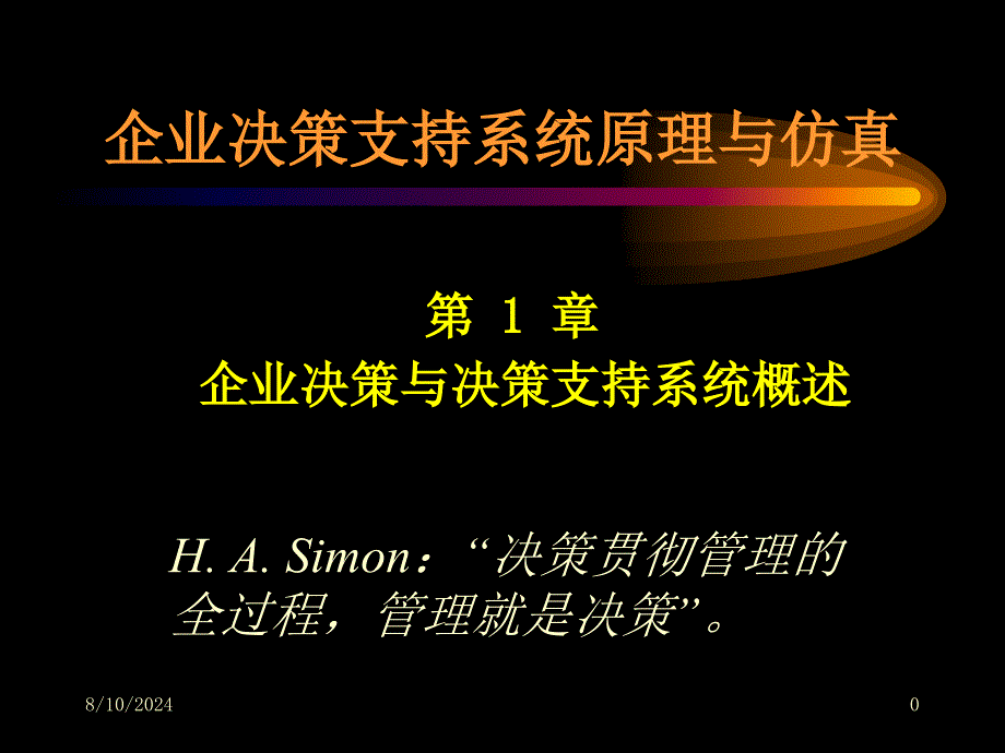 《企业决策支持系统原理与仿真》第1章汇编课件_第1页