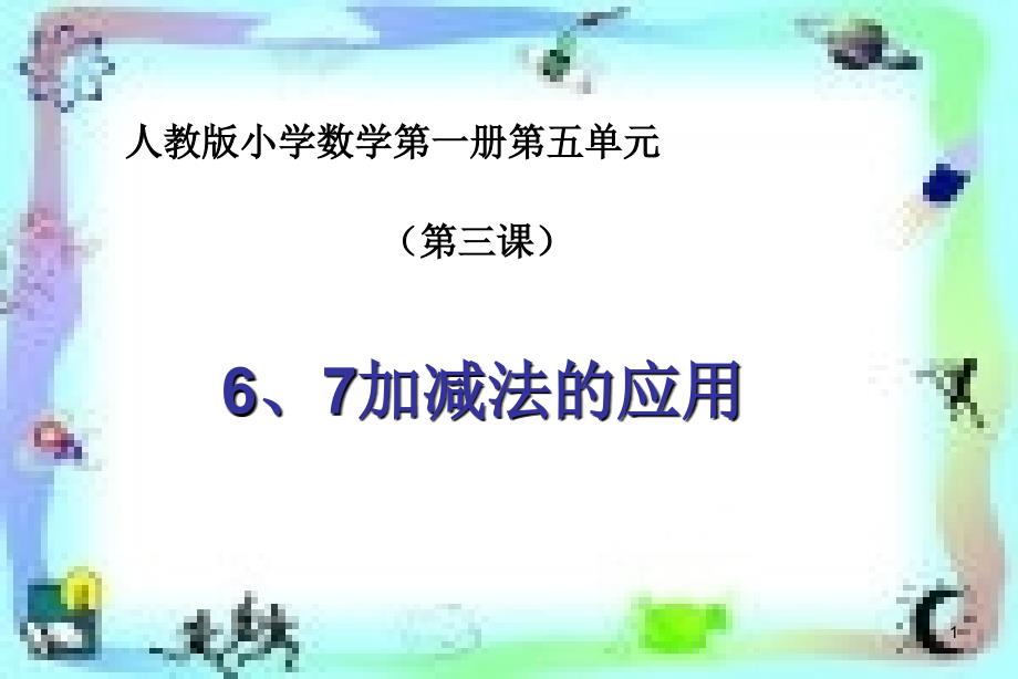 部编人教版数学一年级上册《6-10的认识和加减法》课件3套(新修订)_第1页