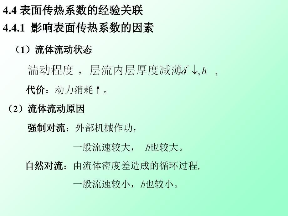 表面传热系数的经验关联教学课件2_第1页