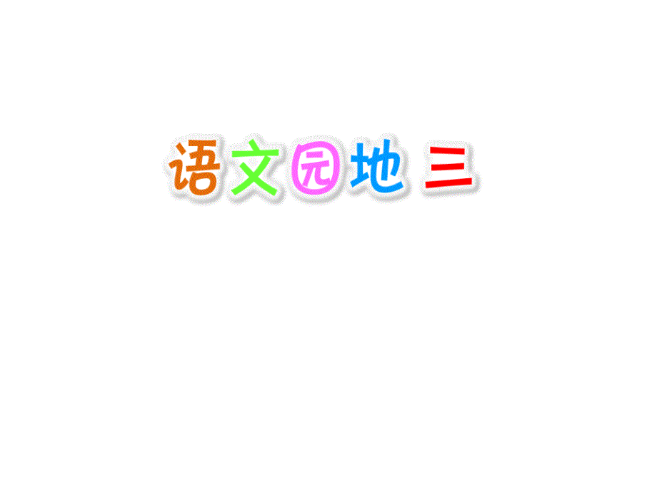 人教版四年级上册语文园地三课件_第1页