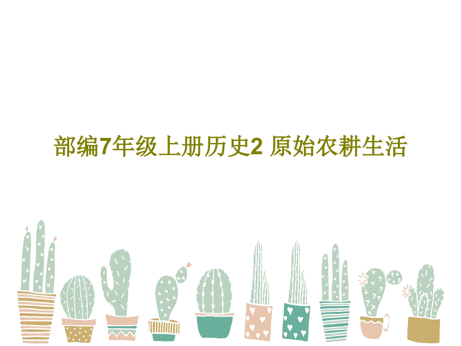 部编7年级上册历史2-原始农耕生活教学课件_第1页