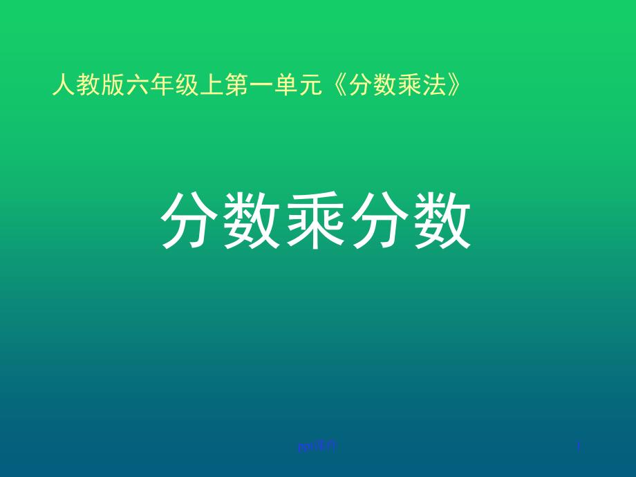 《分数乘分数》(例3)--课件_第1页