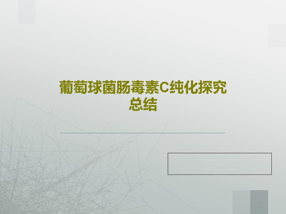 葡萄球菌肠毒素C纯化探究总结课件_第1页