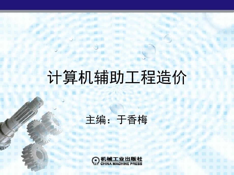 计算机辅助工程造价-于香梅-第1章-新课件_第1页