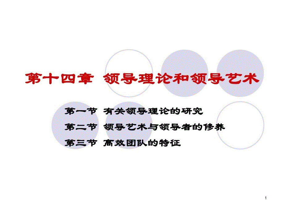 领导理论和领导艺术教学课件_第1页