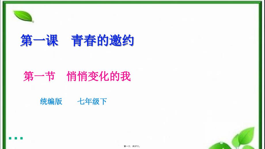 部编人教版道德与法治悄悄变化的我完美版课件1_第1页