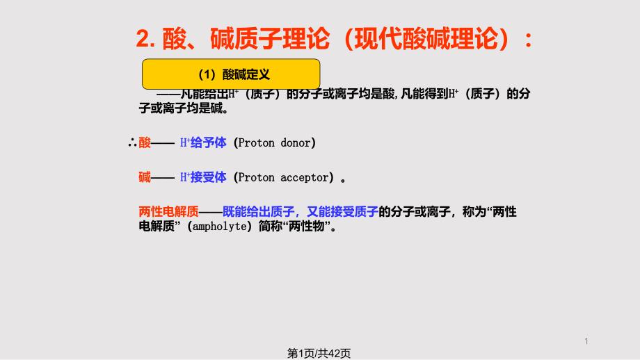 酸碱质子理论与酸碱平衡课件_第1页