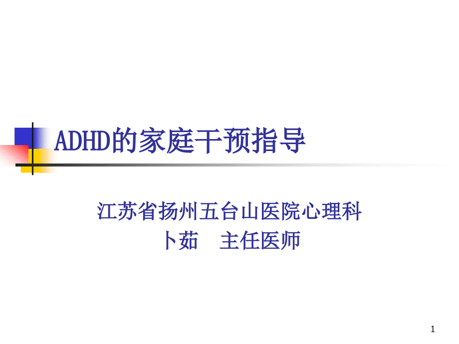 ADHD的家庭干预指导--卜茹课件_第1页