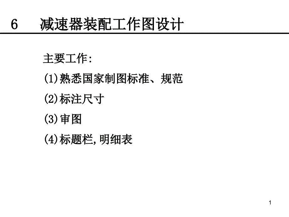 非机械课程设计6装配工作课件_第1页