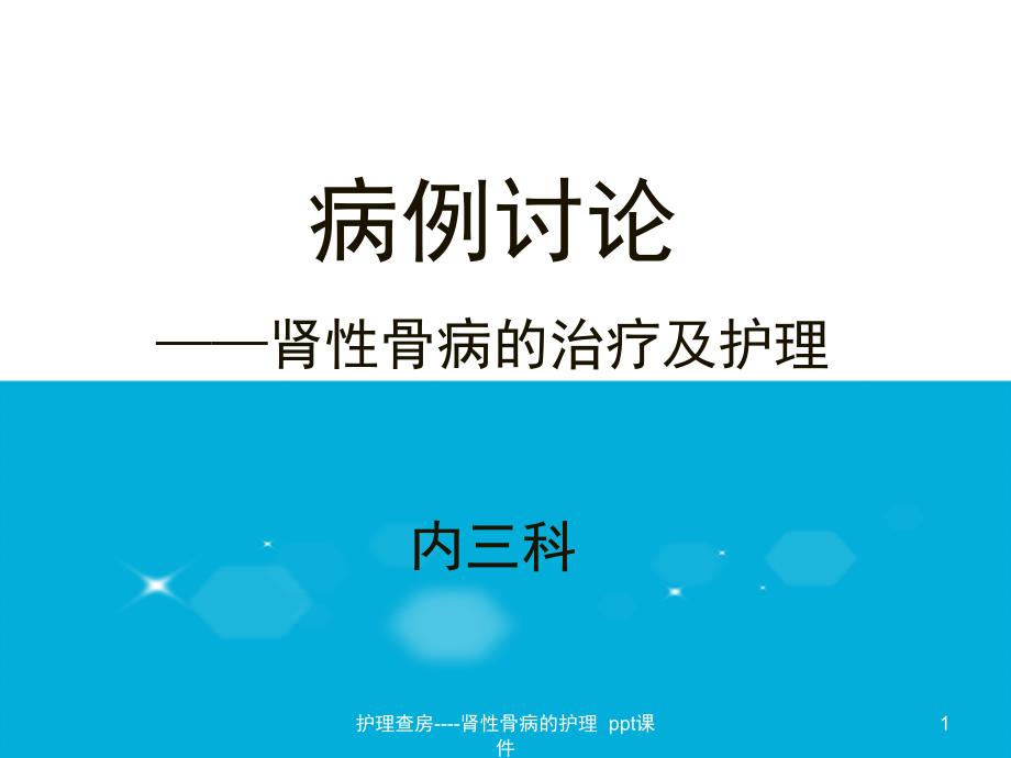 护理查房肾性骨病的护理课件_第1页