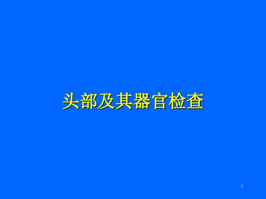 头部及其器官检查课件_第1页