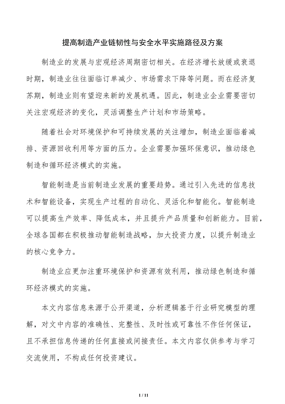 提高制造产业链韧性与安全水平实施路径及方案_第1页