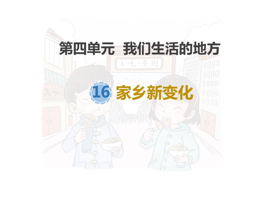 《家乡新变化》教学ppt课件-二年级道德与法治上册_第1页